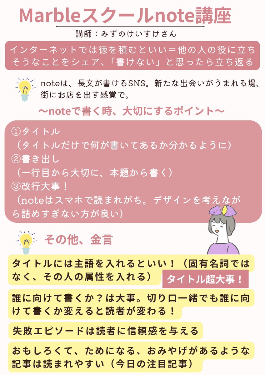 やきいも🍠 (@11yakiimo) on Twitter photo 寝る前にアウトプットを…。前回の #マーブルスクール はnote講座。パーソナル編集者のみずのけいすけさん<a href="/mikkemac/">みずのけいすけ|goodbuff Inc.</a> を講師に楽しい時間を過ごせました✨️大事なポイントはたくさんあるけれど、特に印象的だったことをまとめてみました🙌やっぱりタイトルって大事😳✨️
#note #noteの続け方 寝る前にアウトプットを…。前回の #マーブルスクール はnote講座。パーソナル編集者のみずのけいすけさん<a href="/mikkemac/">みずのけいすけ|goodbuff Inc.</a> を講師に楽しい時間を過ごせました✨️大事なポイントはたくさんあるけれど、特に印象的だったことをまとめてみました🙌やっぱりタイトルって大事😳✨️
#note #noteの続け方