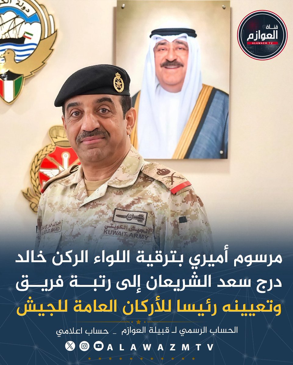 نبارك لي العم خالد درج الشريعان 
الف مبروك والله يوفقك 

#وزارة_الدفاع