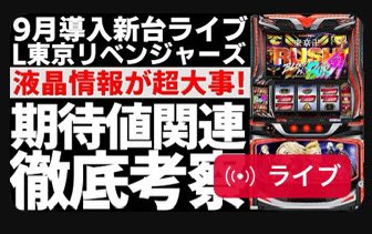 【新台】 狙い目考察ライブ「スマスロ 東京リベンジャーズ」 youtube.com/live/QqV8PFto5… <a href="/YouTube/">YouTube</a>より