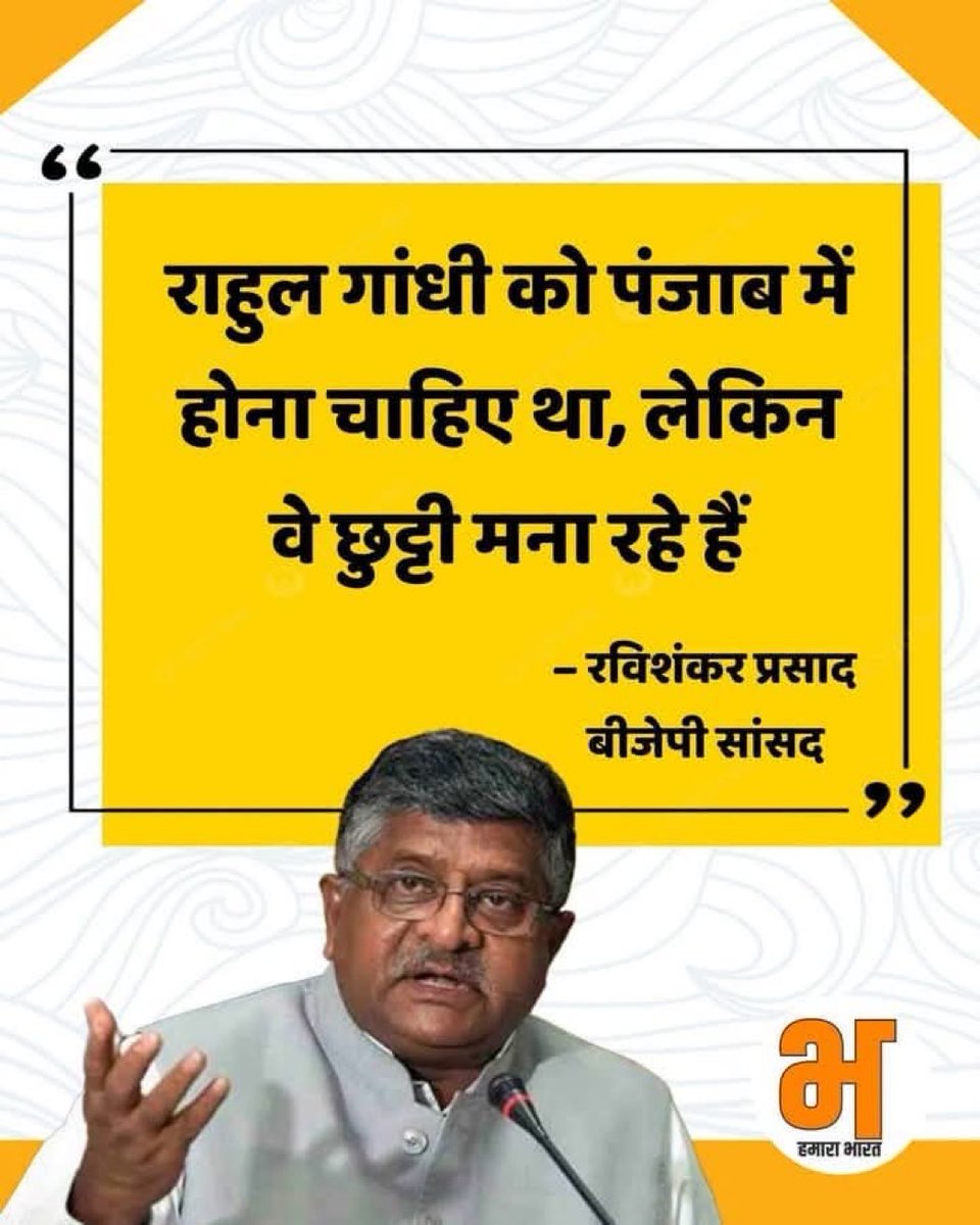 dharmrajpratham's tweet image. राहुल गांधी देश के प्रधानमंत्री है या पंजाब के मुख्यमंत्री, देश मे सरकार bjp की है कांग्रेस की नही