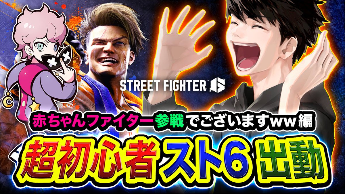 【告知】スト6！ファイターになる✊www

ノリでやってみるwwwwww
シスコが面白く教えてくれるみたいですwww

楽しみすぎます。こればっかりは。

【今回のメンバー】
・ハセシン
・ふらんしすこ

楽しむでーーーーい🏃!!!!!!

イラスト: <a href="/rohhhhe/">ろっへ🌌あーと</a> 様

#スト6