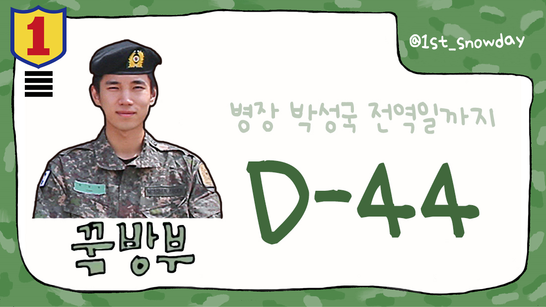 병장 박성국 전역까지 D-44 남았습니다.

#배너 #VANNER #성국 #SUNGKOOK #박성국