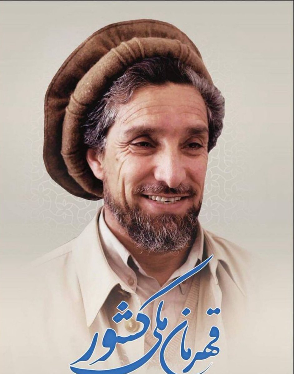 ۱/۴ زیادتر از ۲‌ دهه از شهادت یگانه قهرمان ملی آمر صاحب شهید احمد شاه مسعود میگذرد ولی نامش به عنوان وجدان بیدار این سرزمین زنده است.او در برابر تاریکی ایستاد، تااستقلال و شرف آزاد بودن هموطنان اش  تامین شود. او هرگز برای خودش چیزی نخواست او سخاوتمندانه جوانی و جان اش را در راه⬇️