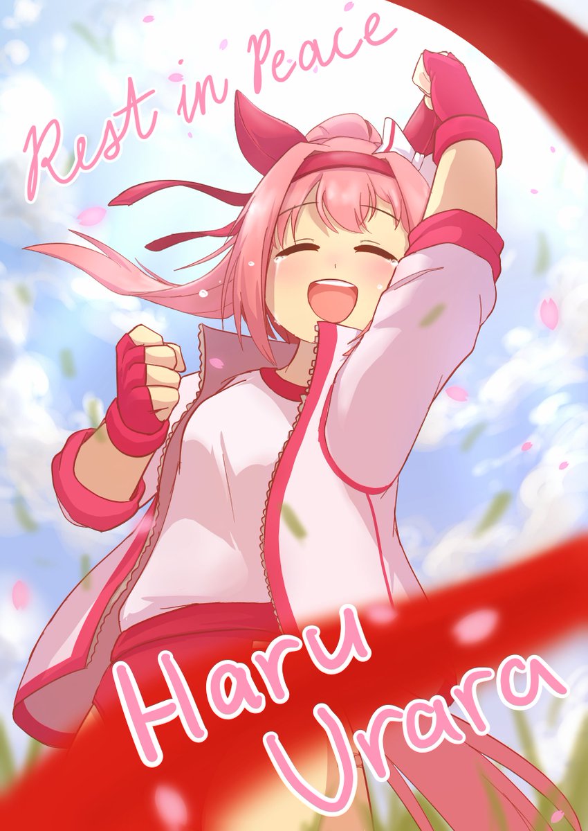 Rest in peace, Haru Urara 🌸
#umamusume #haruurara #ハルウララ