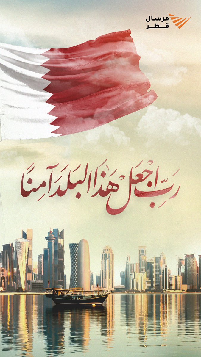 ﴿ رَبِِّ اجعَل هَذَا البَلد آمِناً ﴾

 اللّهُم احفظ قطر وقيادتها وشعبها وأرضها وأمنها، اللّهُم احرسها بعينك التي لا تنام، واجعل في كل أركانها السلام🇶🇦🤲🏼