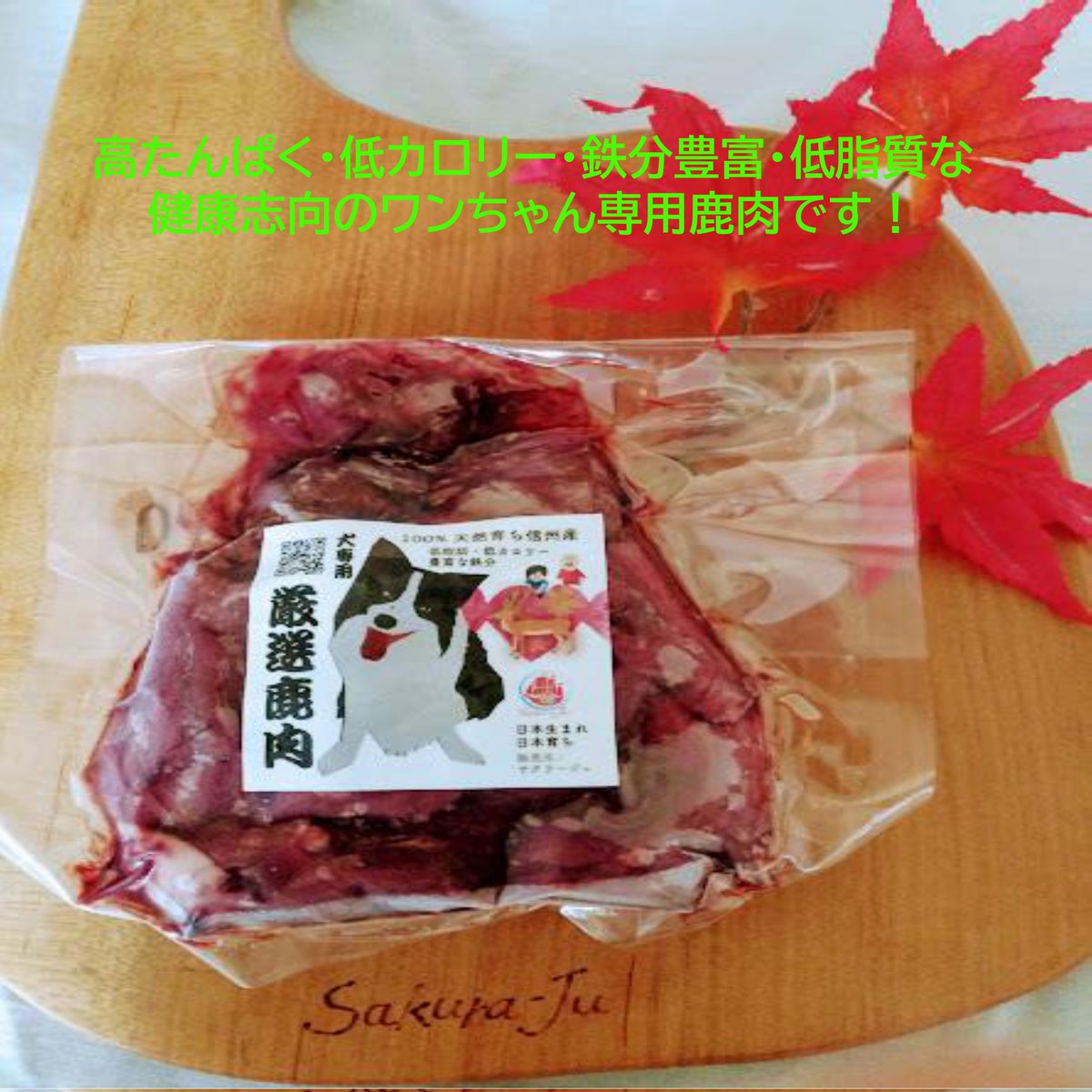 SakuraJu0406's tweet photo. Sakura-Ju LLCプロデュース、桜問屋本店ヒューマングレードの愛犬用鹿肉は、信州の豊かな自然に育まれた野生鹿の逞しい生命力をそのまま、狩猟から食肉加工まで、トレーサビリティで一貫管理真空冷凍パックに！
https://t.co/nC9AkAiklr
#鹿肉の桜問屋本店 #犬用鹿肉 #トレーサビリティ #sakuraju https://t.co/3NFmbymQdj