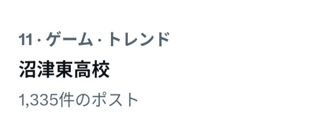 nngn_22's tweet photo. 自分の出身高校がTwitterトレンドに入ってるところなんて見られないですよ本当に https://t.co/2YtRQ8mBjS
