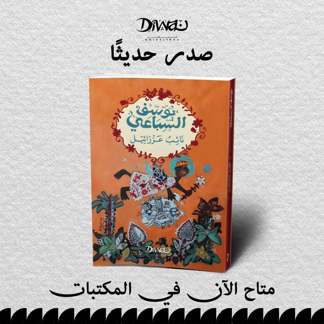 "وإنني يا سيدي في انتظار اللقاء.. إما على صفحات كتاب آخر أو في السماء.. ما بي من خشية ولا رهبة، فالحياة عندي والموت سواء!.."

في «نائب عزرائيل»، البطل يصبح نائبًا لعزرائيل ملك الموت، مجبرًا بين طاعته وإنقاذ الأرواح.
رواية فانتازية ساخرة من يوسف السباعي. 

متاحة الآن في المكتبات.