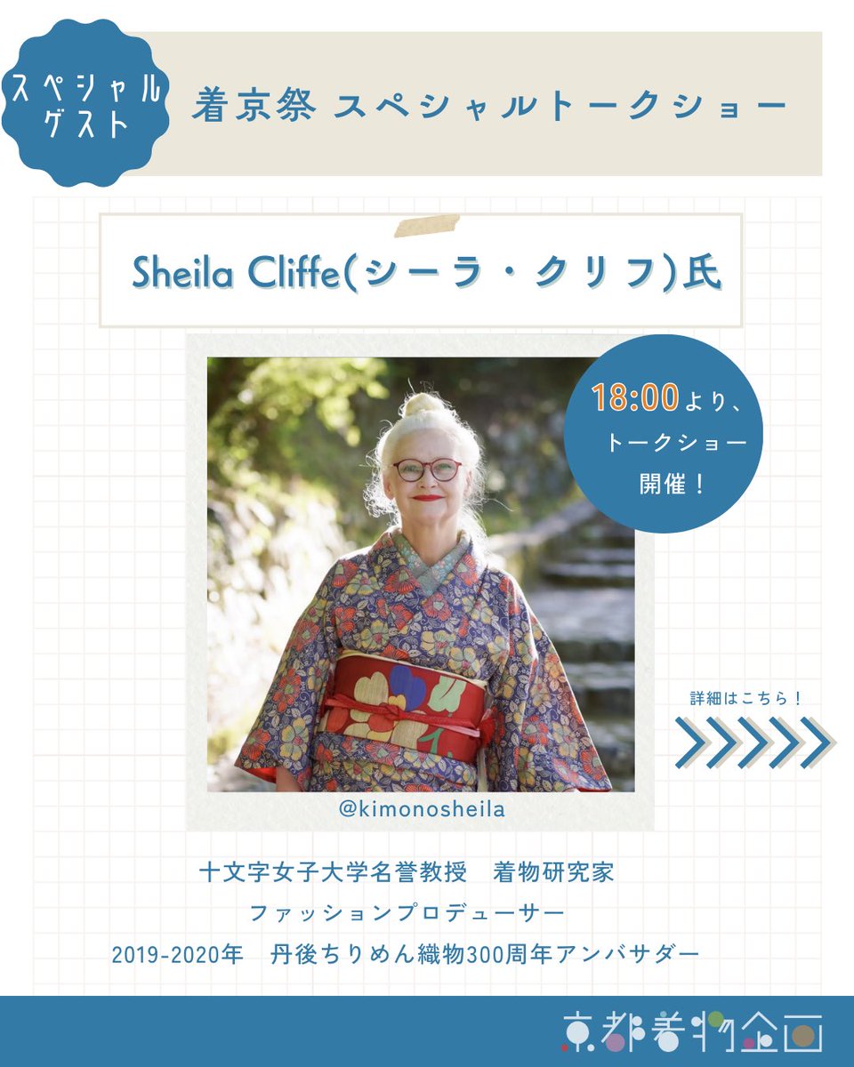 kimokika's tweet photo. 着京祭 スペシャルトークショー開催！
着京祭の特別ゲストとして、Sheila Cliffe （シーラ・クリフ）氏をお迎えします！
十文字女子大学名誉教授、着物研究家、そしてファッションプロデューサーとしてもご活躍のシーラ氏。
トークショーは18:00より開始いたします！ https://t.co/2wkMARxn7J