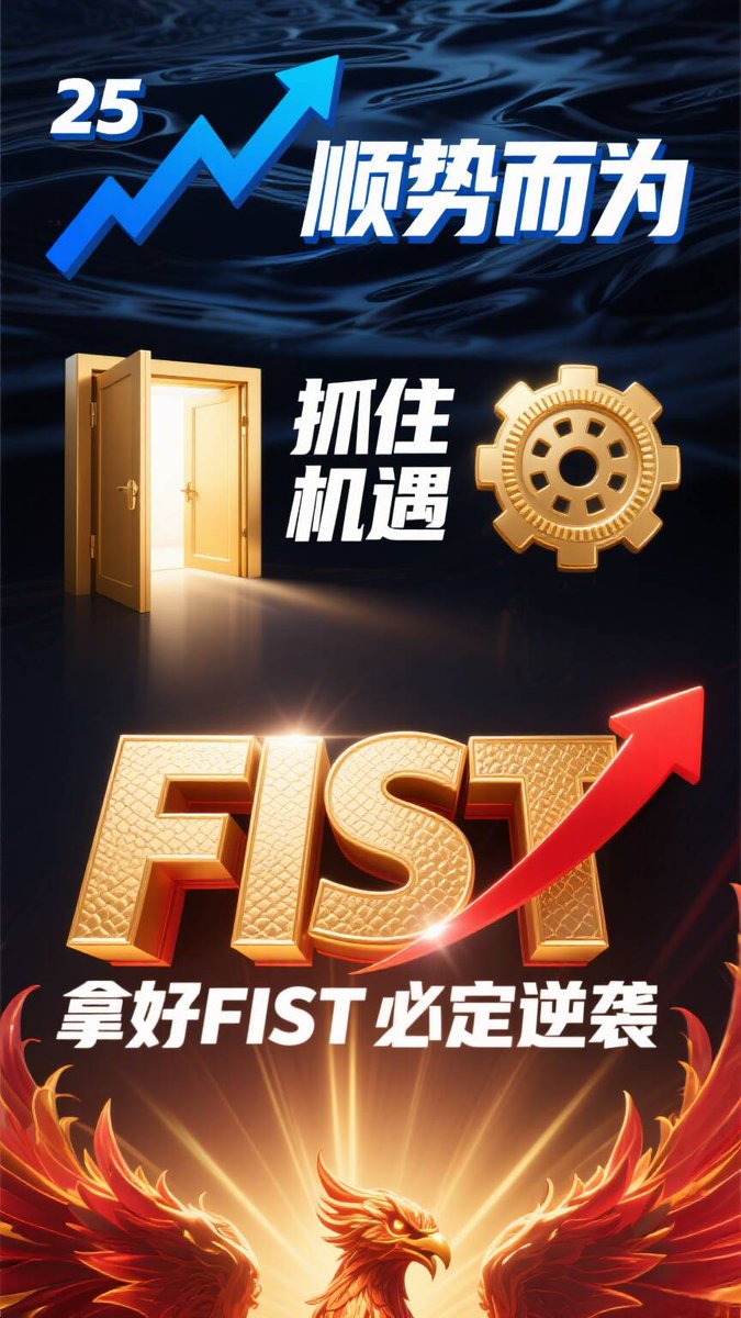 FIST_BTC_ODIN's tweet photo. #FIST，一个在TRON和BNB Chain上创造过财富传奇的代号，如今携全新势能，强势登陆ODINFUN平台，正式发行于数字BTC链！

#BTCFI #ODINFUN #FIST #FORSETISCN #ODINDOG #SATOSHI @BobBodily https://t.co/suwnnjjT7R
