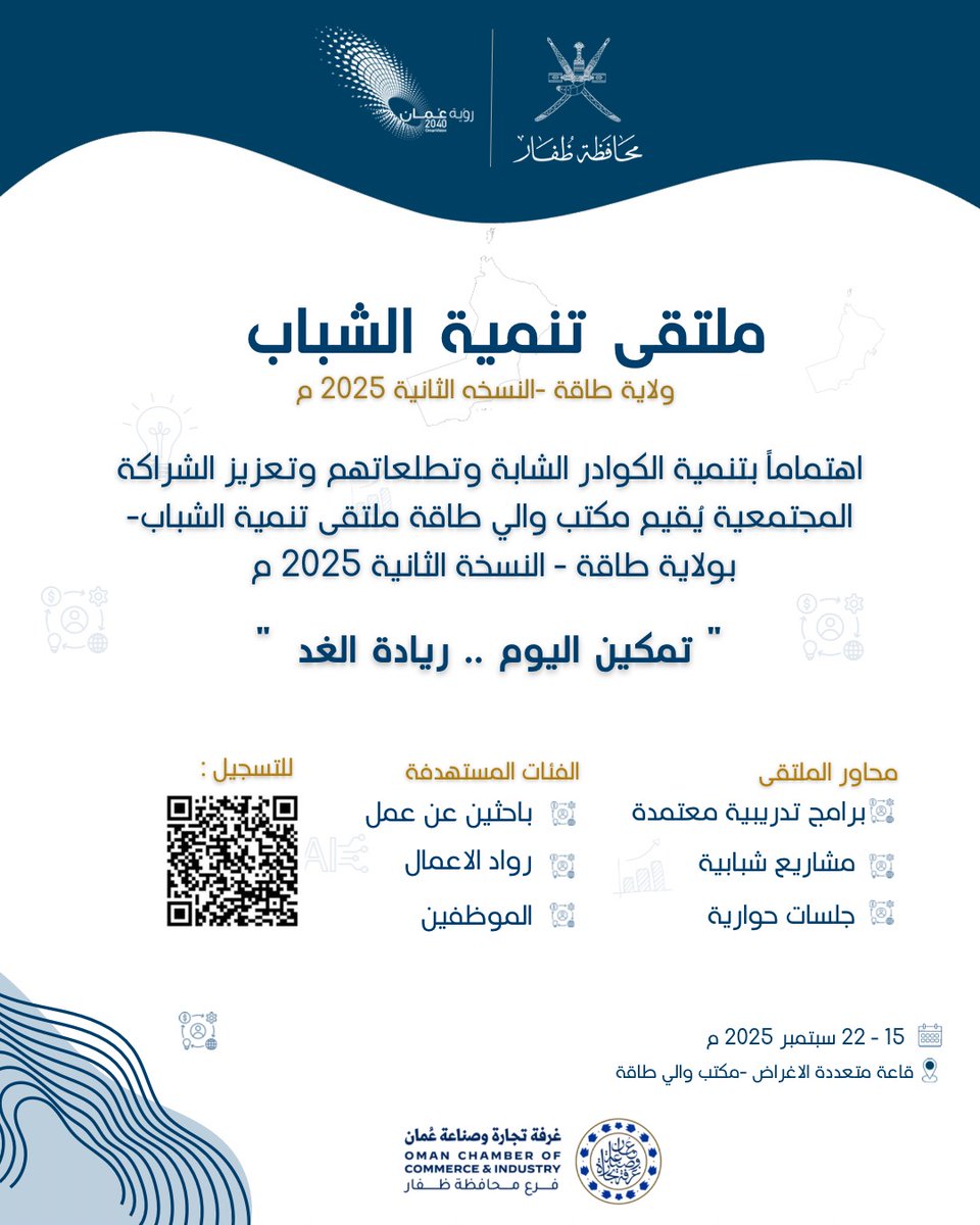 taqah_w_o's tweet photo. اهتماماً بالكوادر الشابة وتنميتها وتعزيز الشراكة المجتمعية يعلن مكتب والي طاقة عن اقامة الملتقى الثاني تنمية شباب طاقة ٢٠٢٥م .
https://t.co/tPC4zVR64F
للمشاركة https://t.co/km11yIpAuY