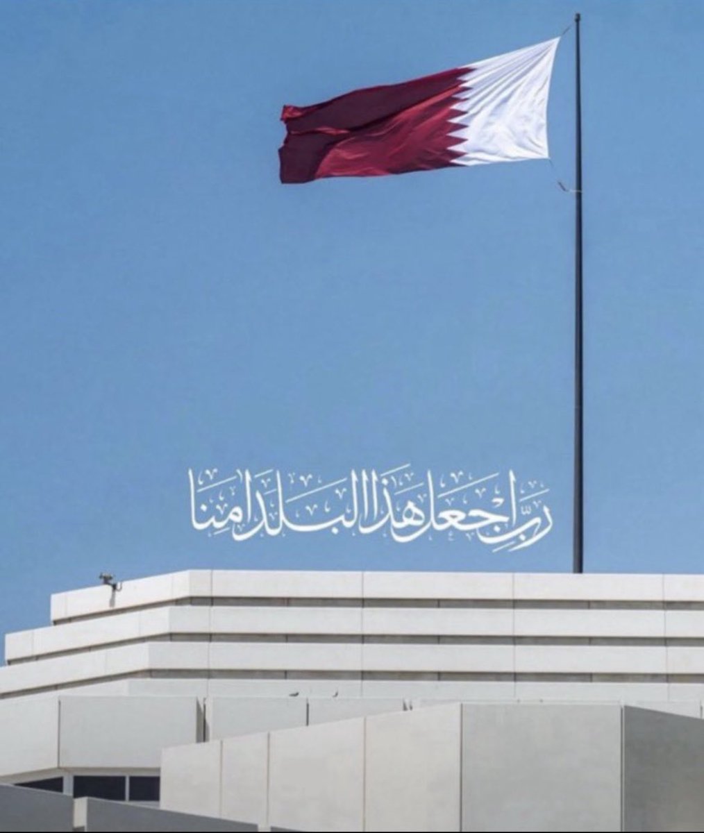 اللهم استودعناك #قطر واهلها 
#الدوحة