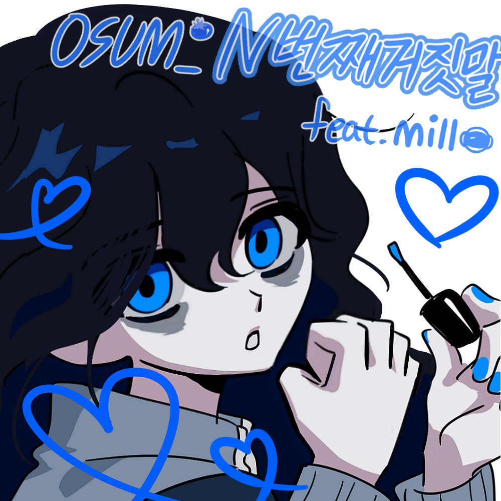 n번째거짓말 애니메이션 작업했습니다
많은 관심부탁드려요💙💙💀✝️