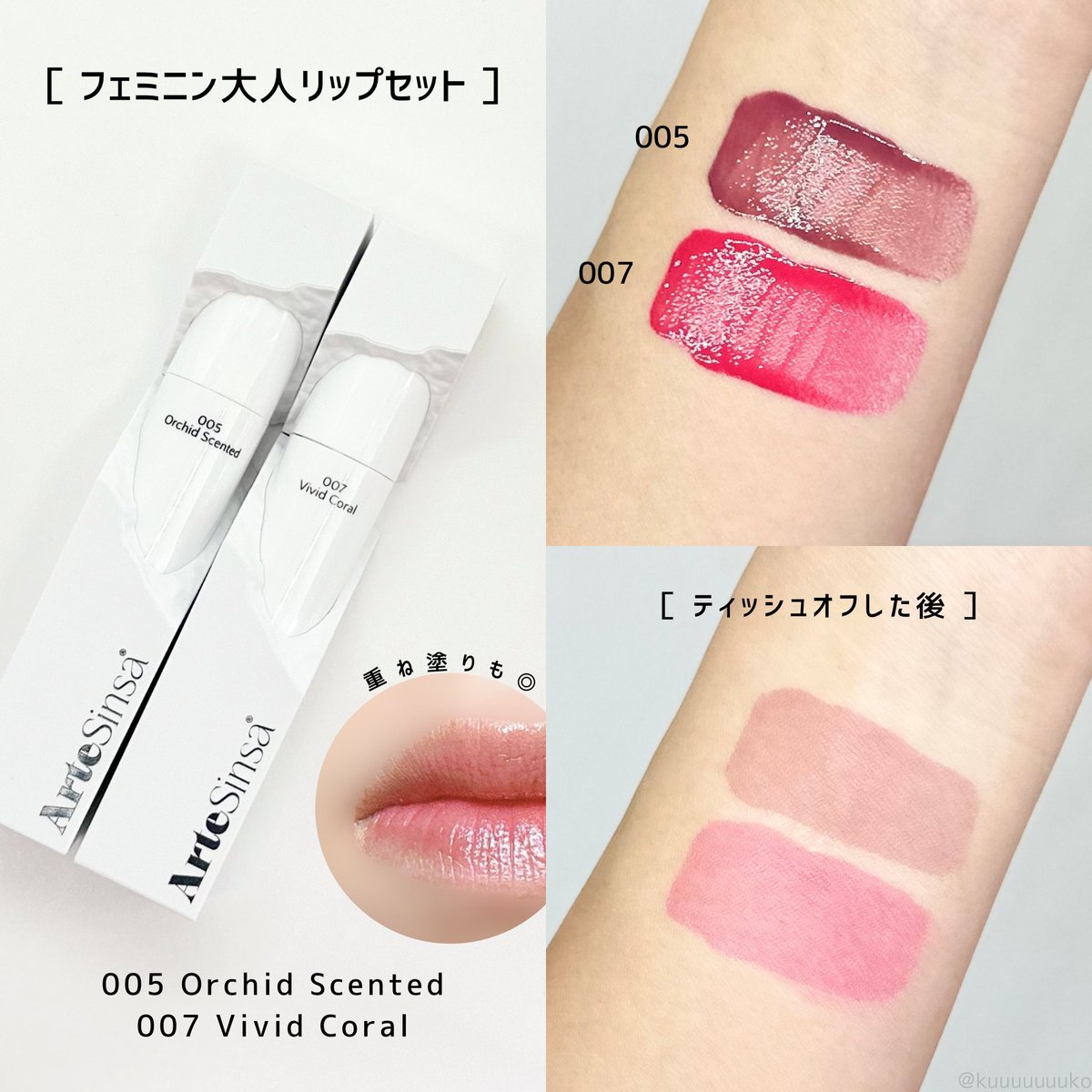 #PR
ArteSinsaのデューイフィットティント

彫刻ティントとも呼ばれるパケがおしゃれなティント。
秋のうるつやリップセットはイエベ向け、フェミニン大人リップセットはブルベ向けです。水分感たっぷりな軽い塗り心地。見たままの発色で

⬇︎
#ArteSinsa #アルテシンサ #Qoo10 #Qoo10メガ割 #メガ割