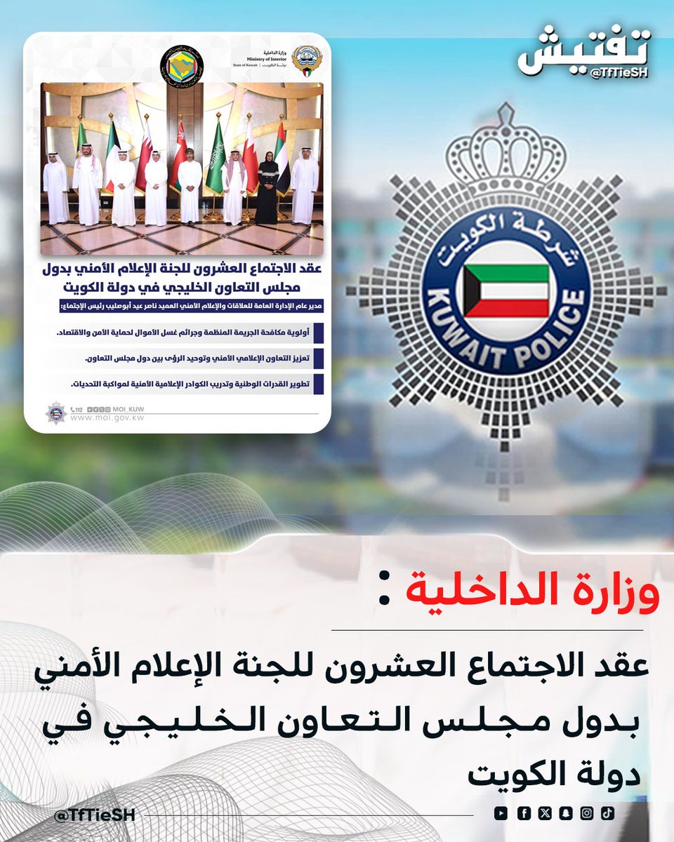 TfTieSH's tweet photo. وزارة الداخلية :
• عقد الاجتماع العشرون للجنة الإعلام الأمني بدول مجلس التعاون الخليجي في دولة الكويت

مدير عام الإدارة العامة للعلاقات والإعلام الأمني العميد ناصر عيد أبوصليب رئيس الإجتماع:

• أولوية مكافحة الجريمة المنظمة وجرائم غسل الأموال لحماية الأمن والاقتصاد
•تعزيز التعاون الإعلامي الأمني وتوحيد الرؤى بين دول مجلس التعاون
•تطوير القدرات الوطنية وتدريب الكوادر الإعلامية الأمنية لمواكبة التحديات