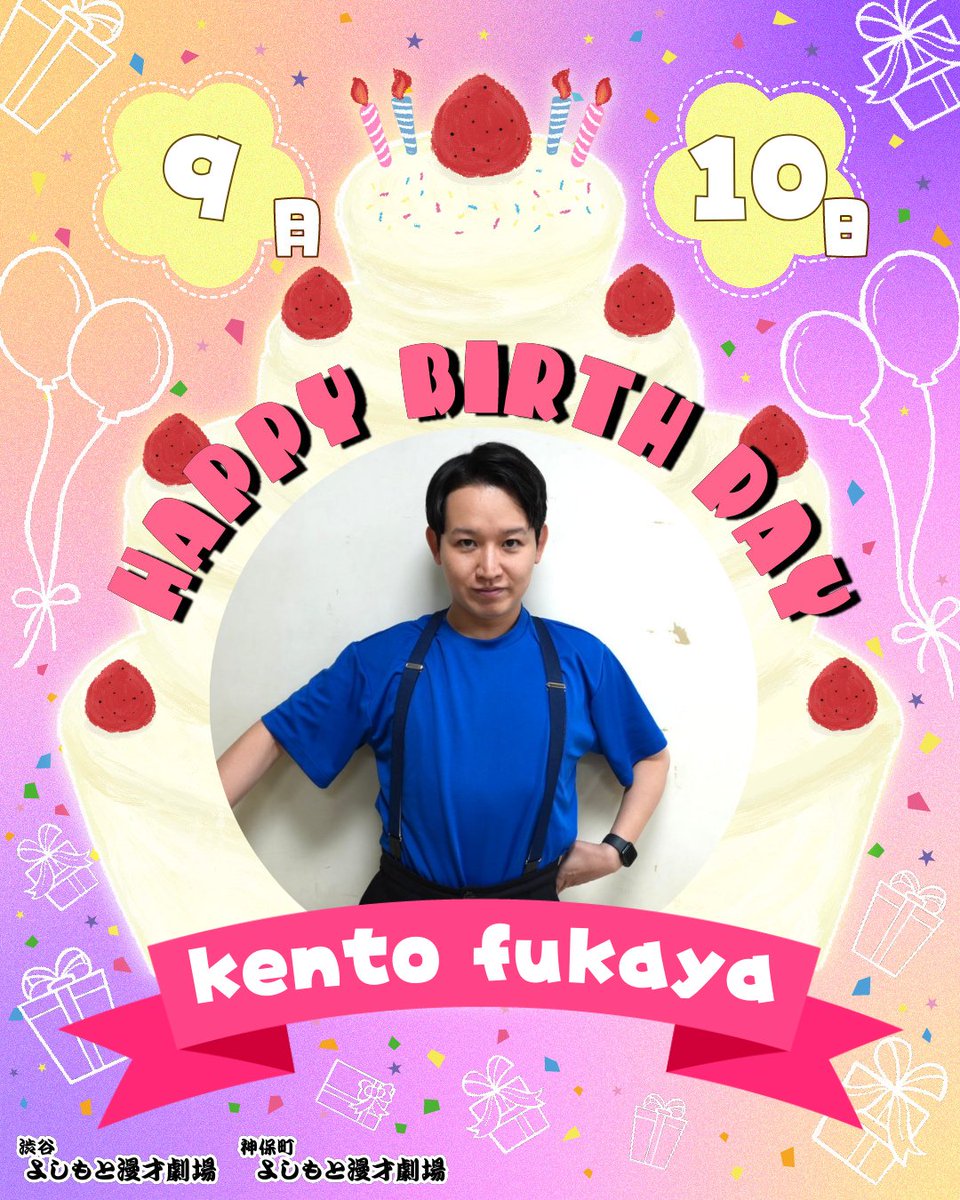 shibuya_mngk's tweet photo. ⋱🎈本日のお誕生日メンバー🎈⋰

本日9/10(水)お誕生日のメンバーは

㊗kento fukaya㊗
@kf_p4

￣￣￣￣￣￣￣￣￣
お誕生日おめでとうございます！🎂
#渋谷マンゲキお誕生日 https://t.co/qHUxgleLfv