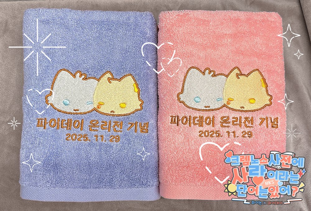 파이데이 온리전 준비 (2)  
전프레 수건 - 컬러는 2종류며 당일 랜덤 지급됩니다  중간중간 준비 과정을 올립니다(비정기) 많은 응원 부탁드립니다🩵🩷

일러스트는 '걍'님께서 협력해주셨습니다! 

(모든 전프레는 추후 다시 안내합니다)
#2025파이데이온리