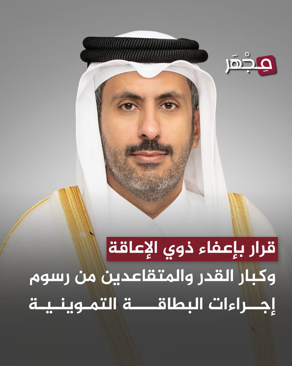 🔹القرار يشمل الأشخاص ذوي الإعاقة، والمستفيدين من الضمان الاجتماعي، وكبار القدر (60 سنة فما فوق)، والمتقاعدين.

وزارة التجارة والصناعة تعلن صدور قرار سعادة الشيخ فيصل بن ثاني بن فيصل آل ثاني، وزير التجارة والصناعة بإعفاء بعض الفئات من الرسوم المقررة على إصدار أو بدل فاقد أو تالف