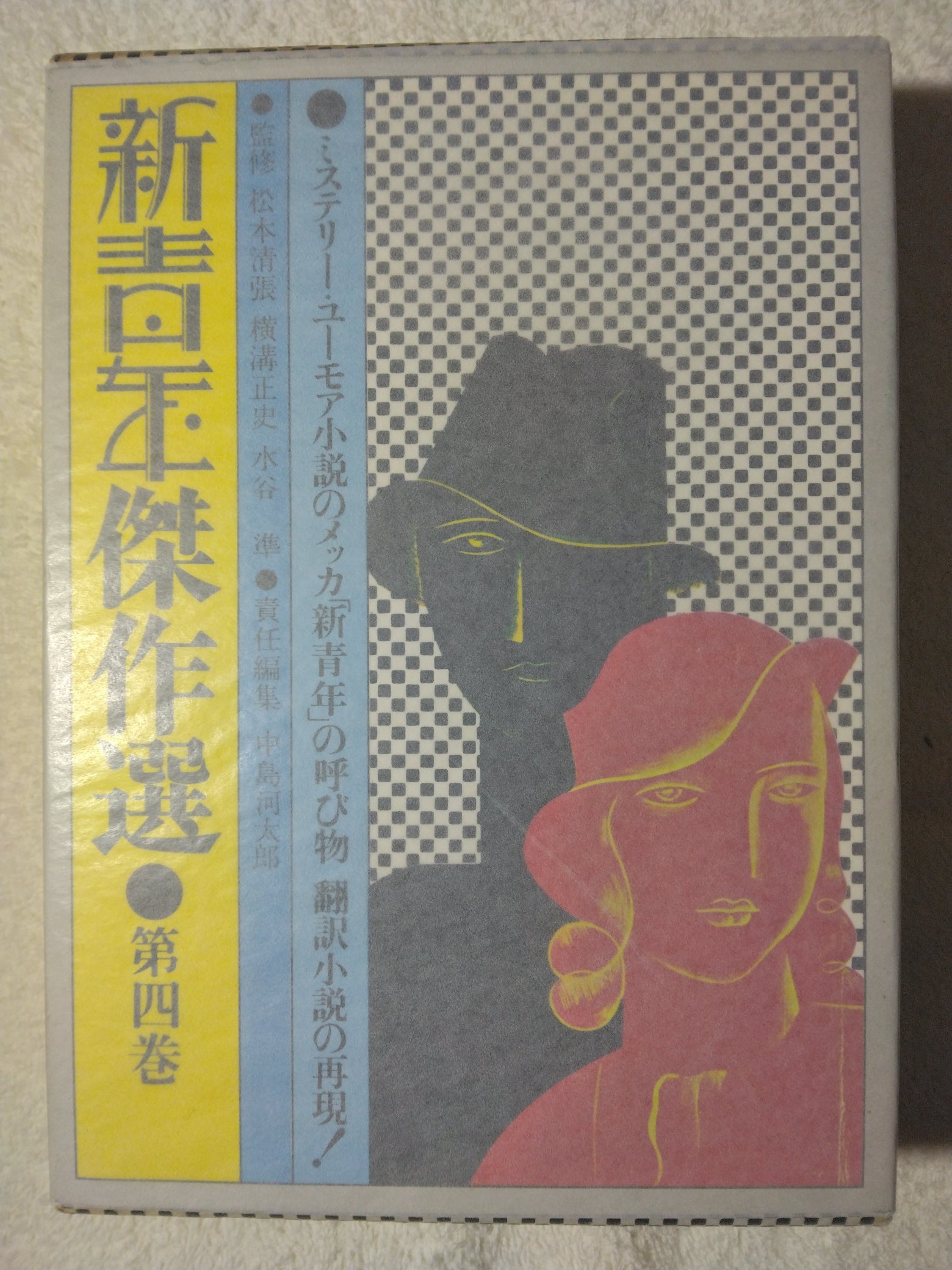 この子の父は宇宙線 ＜ロマン・ブックス＞ 新田次郎 著、講談社、1958 この子の父は宇宙線 ＜ロマン・ブックス＞ 新田次郎 著、講談社