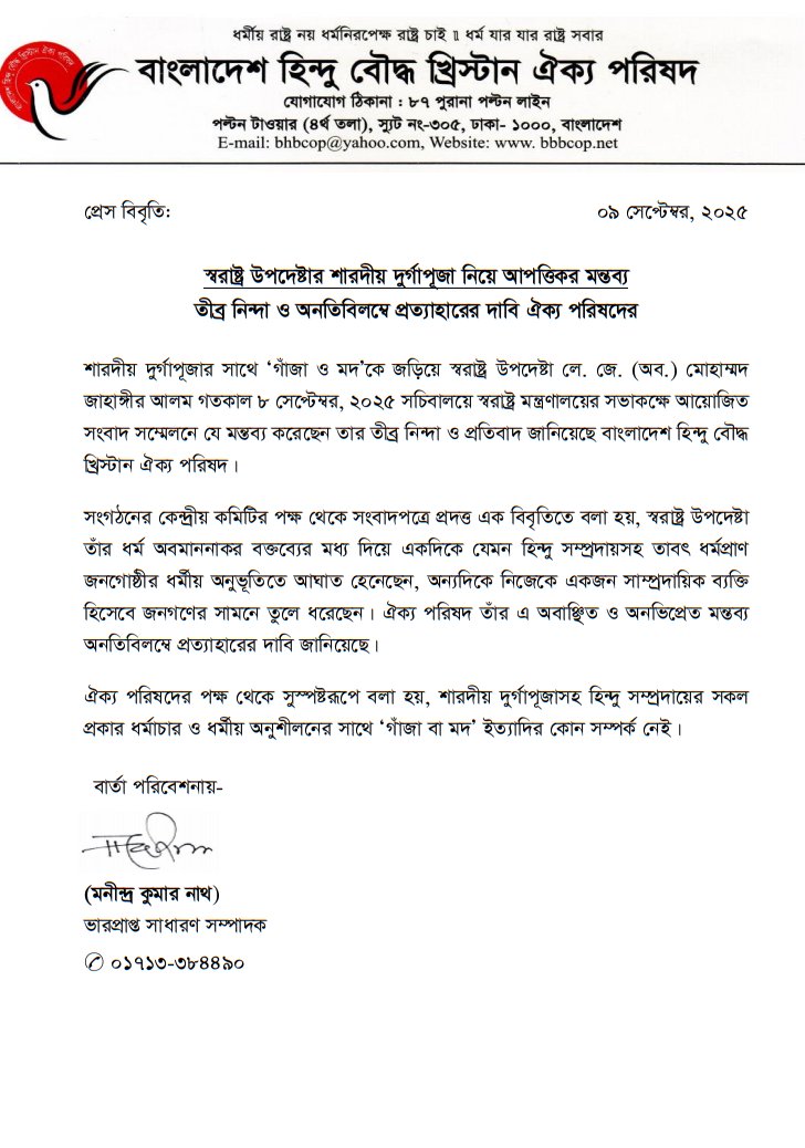 প্রেস বিবৃতি:
০৯ সেপ্টেম্বর, ২০২৫
স্বরাষ্ট্র উপদেষ্টার শারদীয় দুর্গাপূজা নিয়ে আপত্তিকর মন্তব্য
তীব্র নিন্দা ও অনতিবিলম্বে প্রত্যাহারের দাবি ঐক্য পরিষদের