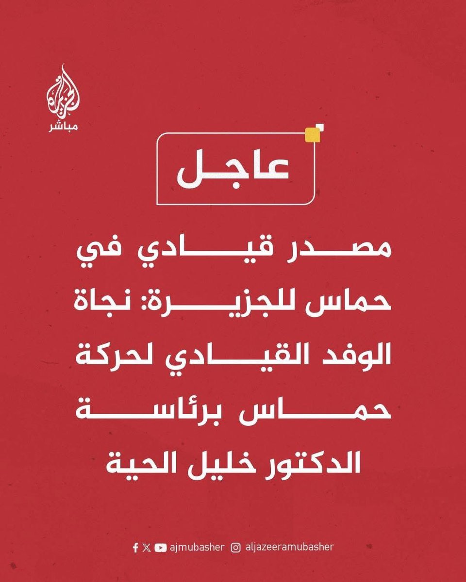 عاجل | مصدر قيادي في حماس للجزيرة: نجاة الوفد القيادي لحركة حماس برئاسة الدكتور خليل الحية