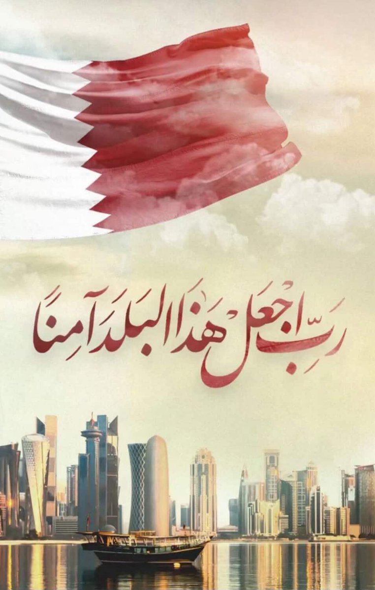 اللهم نستودعك قطر واهل قطر 🇶🇦🙏🏻
الله يحفظكم يارب 
#قطر