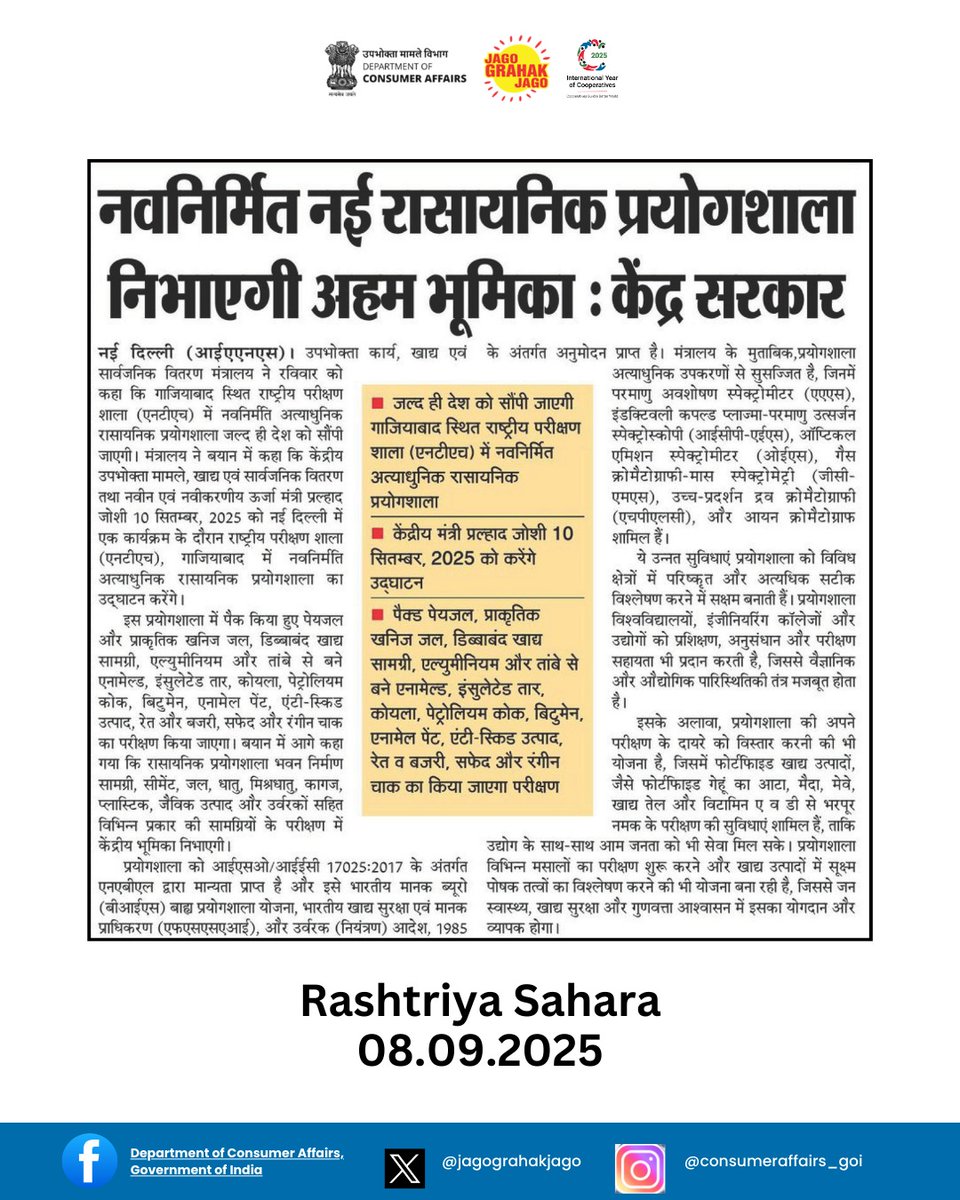 श्री प्रल्हाद जोशी (@pralhadvjoshi), केन्द्रीय उपभोक्ता मामले, खाद्य एवं सार्वजनिक वितरण तथा नवीन एवं नवीकरणीय ऊर्जा मंत्री 10 सितम्बर 2025 को राष्ट्रीय परीक्षण गृह (एनटीएच), गाज़ियाबाद की नवीनतम अत्याधुनिक रासायनिक प्रयोगशाला का उद्घाटन करेंगे। आईएसओ/आईईसी 17025:2017 से मान्यता