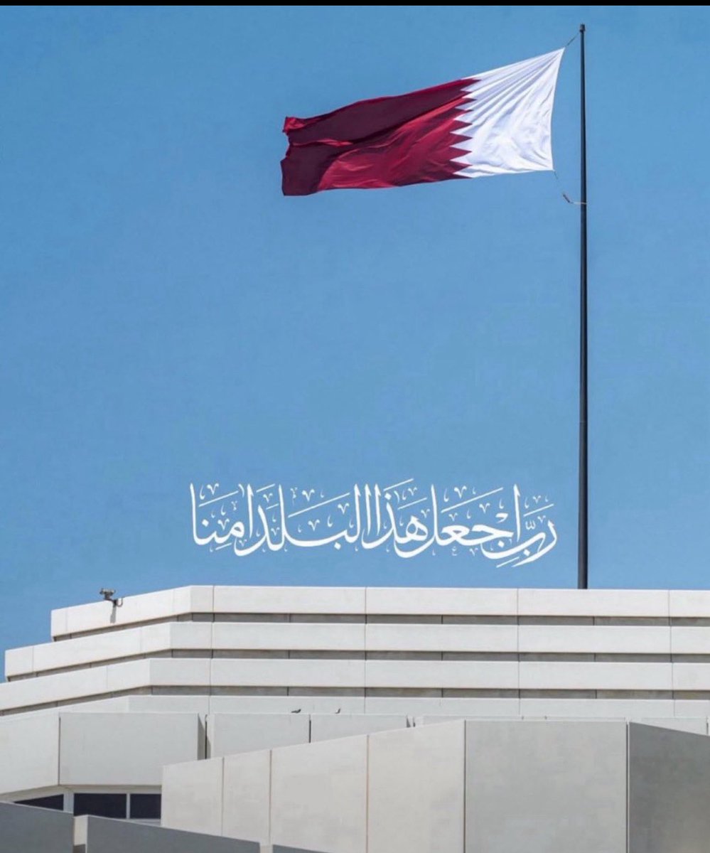 اللهم استودعناك قطر واهلها وقيادتها من كل شر

 #الدوحه