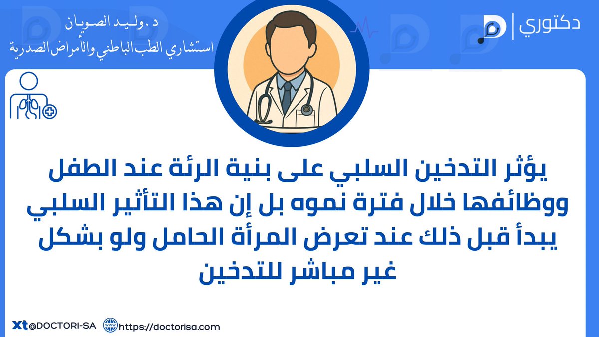-

    <a href="/walsowayan/">وليد الصويان</a> 

#الصحة #منصة_دكتوري #معلومة_طبية 
#استشاري #الباطنية #الأمراض_الصدرية