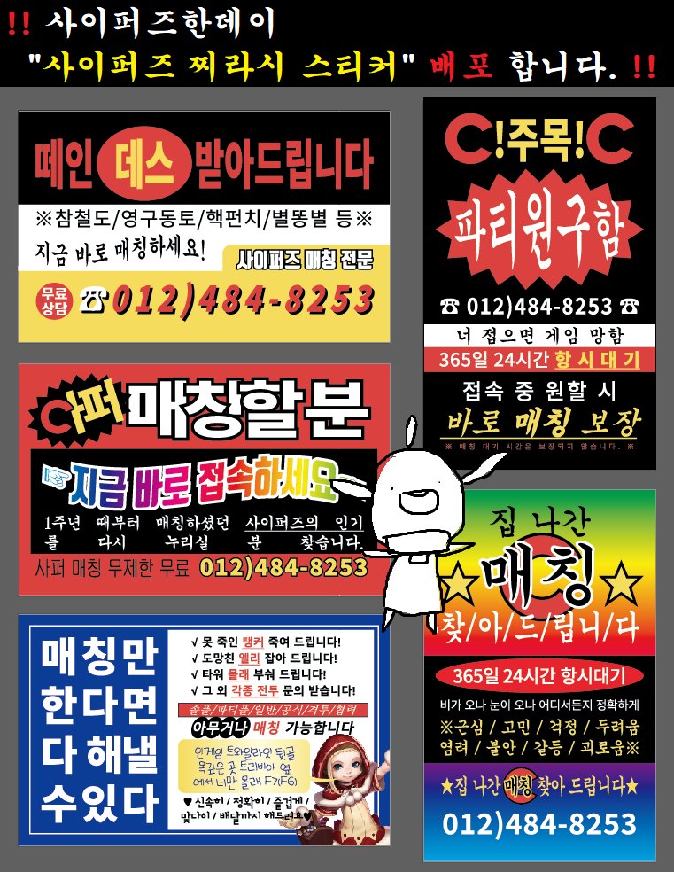 ※ 사이퍼즈한데이 / 샆데이 찌라시 스티커 배포 예정 ※

단가가 싸길래... 도안당 500장씩 뽑아버릴 예정인데 수량이 남아 돌것같습니다...
부디 여러분들이 가져가셨으면 좋겠습니다
따라서 가져가달라는 목적의... 홍보용 트윗&lt;&lt;
서치에 걸리라고 열심히 풀네임으로 적는중...
히히 감사합니다