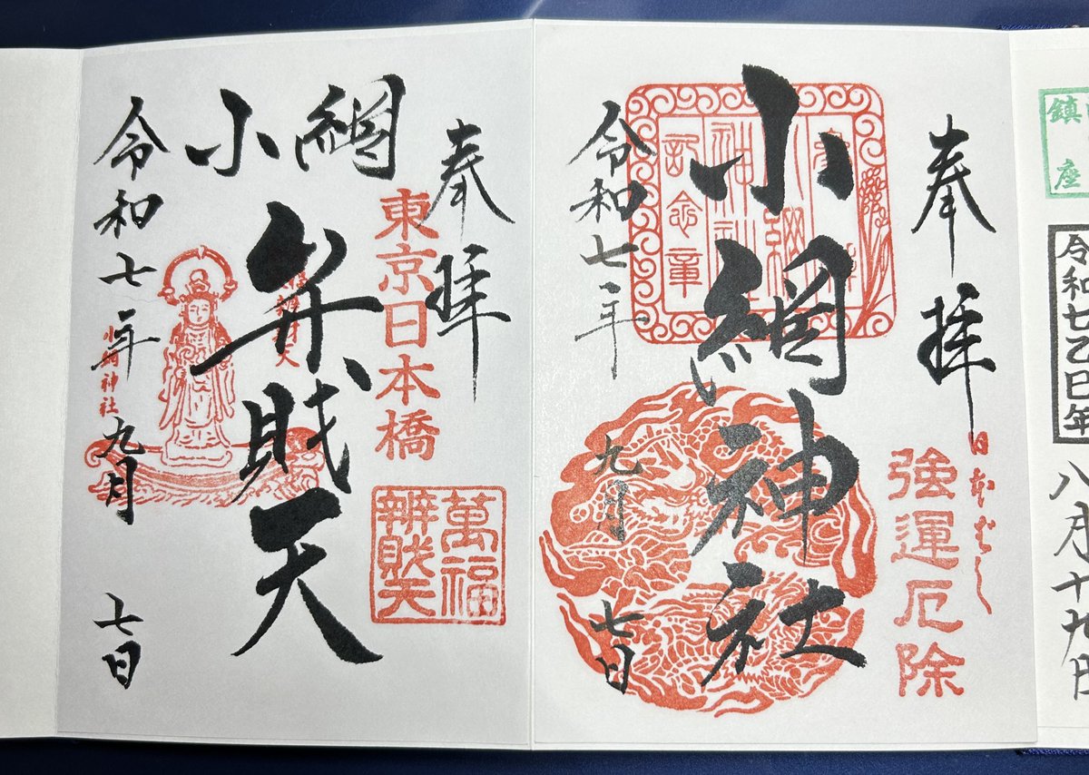 神社仏閣御朱印巡り