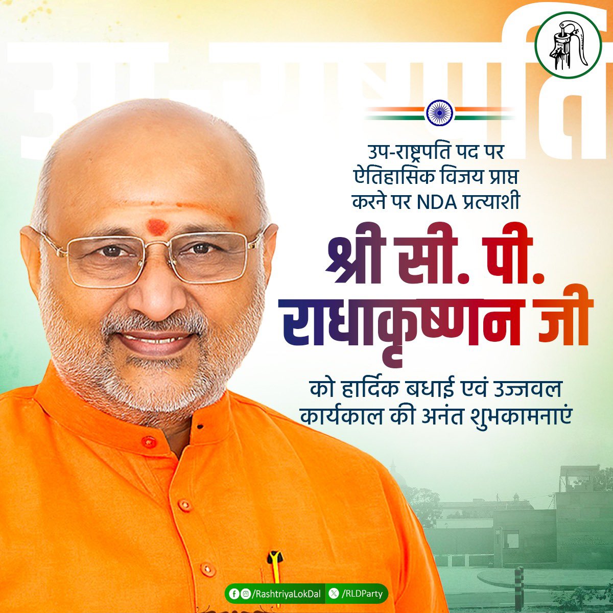 RLDparty's tweet image. उप-राष्ट्रपति पद पर ऐतिहासिक विजय प्राप्त करने पर NDA प्रत्याशी श्री सी. पी. राधाकृष्णन जी को हार्दिक बधाई एवं उज्जवल कार्यकाल की अनंत शुभकामनाएं।