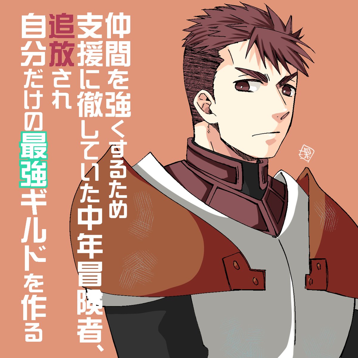ssm888's tweet photo. 『仲間を強くするため支援に徹していた中年冒険者、追放され自分だけの最強ギルドを作る』
3話が掲載されています！よろしくお願いします！ https://t.co/oMHGROG390
