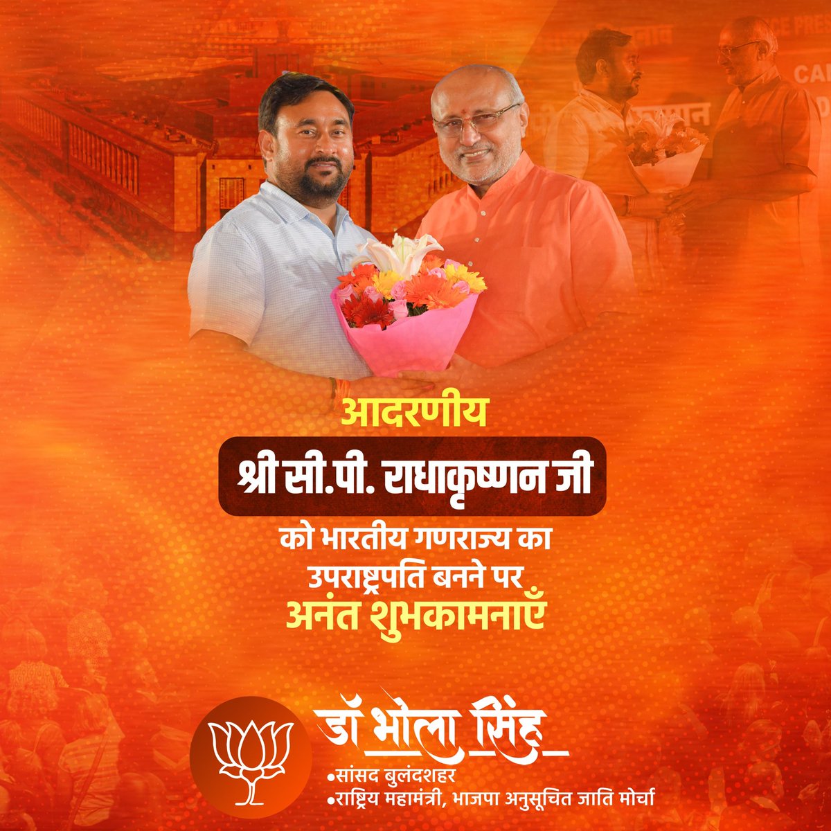 भारत के 15वें उपराष्ट्रपति के रूप में निर्वाचित होने पर आदरणीय श्री सी.पी. राधाकृष्णन जी को हार्दिक बधाई एवं शुभकामनाएं।

मुझे पूर्ण विश्वास है कि राष्ट्रहित को सर्वोपरि रखते हुए आपका व्यापक अनुभव, ज्ञान और दूरदृष्टि देश को नई ऊँचाइयों तक ले जाएगा। <a href="/CPRGuv/">CP Radhakrishnan</a> <a href="/Office_DrBhola/">Office of Dr Bhola Singh</a>