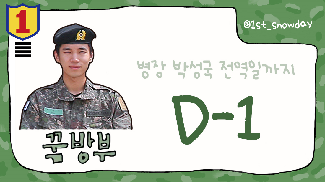 병장 박성국 전역까지 D-1 남았습니다.

#배너 #VANNER #성국 #SUNGKOOK #박성국