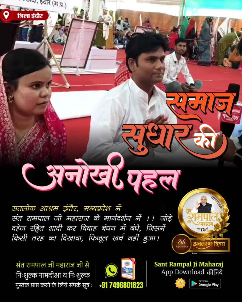 #दहेज_की_बेड़ियों_से_आजादी
सतलोक आश्रम धनाना धाम (हरियाणा) में संत रामपाल जी महाराज के सान्निध्य में 28 जोड़ों ने अपने गुरुदेव की शिक्षाओं पर चलते हुए 17 मिनट में दहेज मुक्त शादी कर समाज में मिसाल कायम की।
Mission Of Sant RampalJi

youtu.be/buY5j72ZlE0?si…