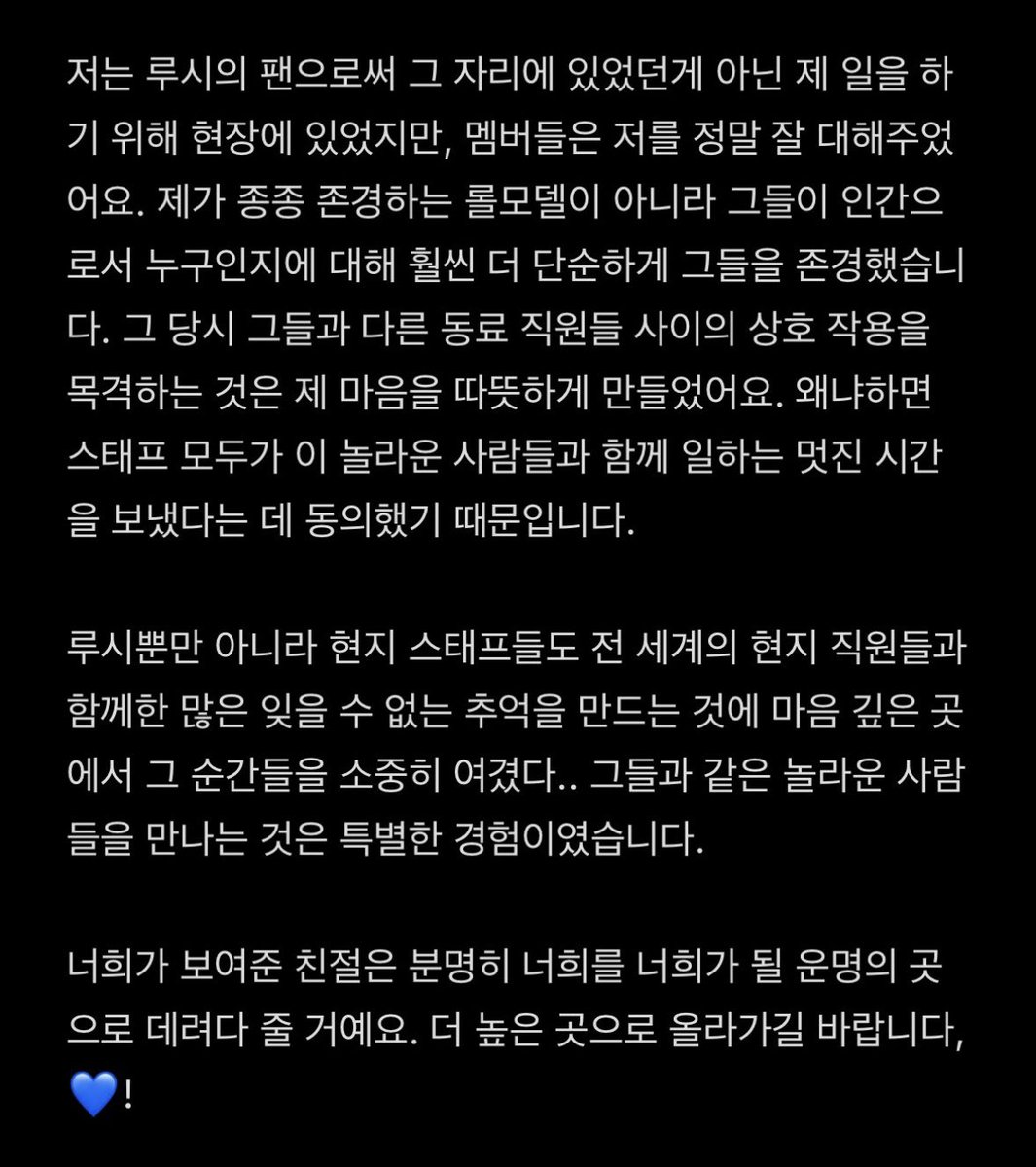 평소에 쓰는 말투가 아니라 꾹꾹 눌러담은 진심이 느껴지는 게 평소엔 늘 애교만땅 강아지였다가도 루시한테 무슨 일이 생기면 그 누구보다 든든한 형이자 리더여서 너무 좋음...

“다른시간에 있지만 모두가 함께인것 같아서 늘 벅찼다”

그걸 느끼게 해준 건 정말 오롯이 루시의 노력이라서 우리도