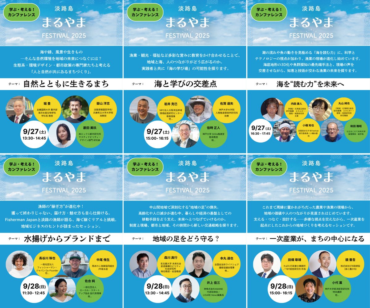 ˗ˏˋ 淡路島まるやまFESTIVAL 2025  ˎˊ˗

カンファレンス全6セッションの情報が出揃いました🎣

ご登壇者のリストとテーマを眺めては、ニマニマして3杯は呑めてしまう...そんな120%の自信を持ってオススメできるセッションが揃いました！

漁村のまちづくりの第一歩、ぜひお立ち会いください！