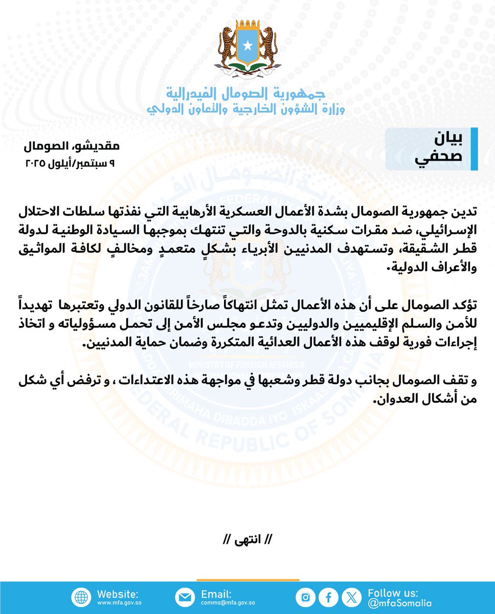 MOFASomalia's tweet photo. تدين جمهورية #الصومال بشدة الأعمال العسكرية الأرهابية التي نفذتها سلطات الاحتلال الإسرائيلي، ضد مقرات سكنية بالدوحة والتي تنتهك بموجبها السيادة الوطنية لدولة #قطر الشقيقة، وتستهدف المدنيين الأبرياء بشكلٍ متعمدٍ ومخالفٍ لكافة المواثيق والأعراف الدولية.
#الدوحة #دولة_قطر https://t.co/7M2N2V74AZ