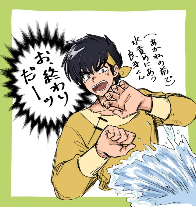 ※らんま※ 良牙くんをいぢめがち😇 