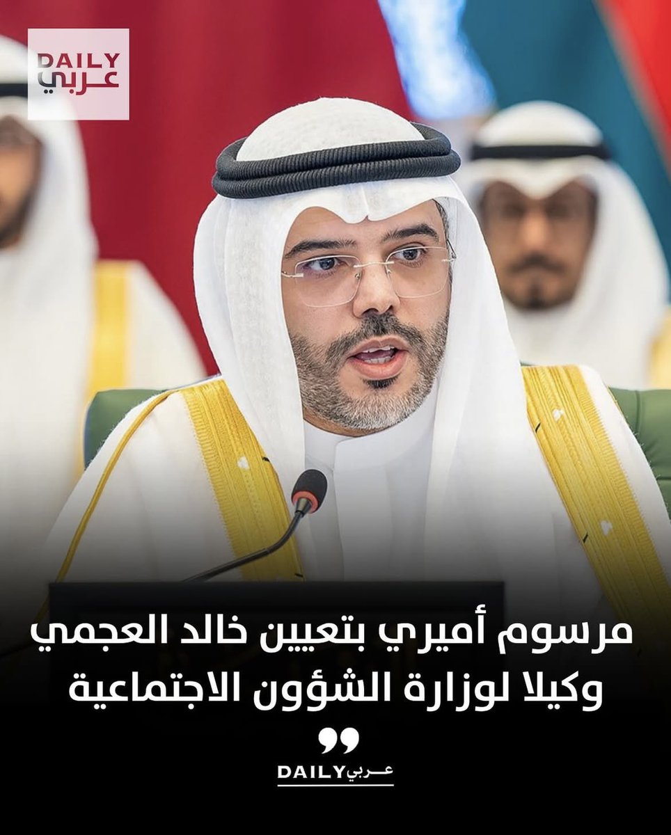 صدور #مرسوم_أميري رقم 184 لسنة 2025 
بتعيين د.خالد عامر حمد العصيدان العجمي 
وكيلا لوزارة الشؤون الاجتماعية

جعله مبارك يابو عامر
واسال الله ان ينفع بك البلاد والعباد 

#الكويت #خالد_العجمي
#وزارة_الشؤون #الشؤون_الاجتماعية