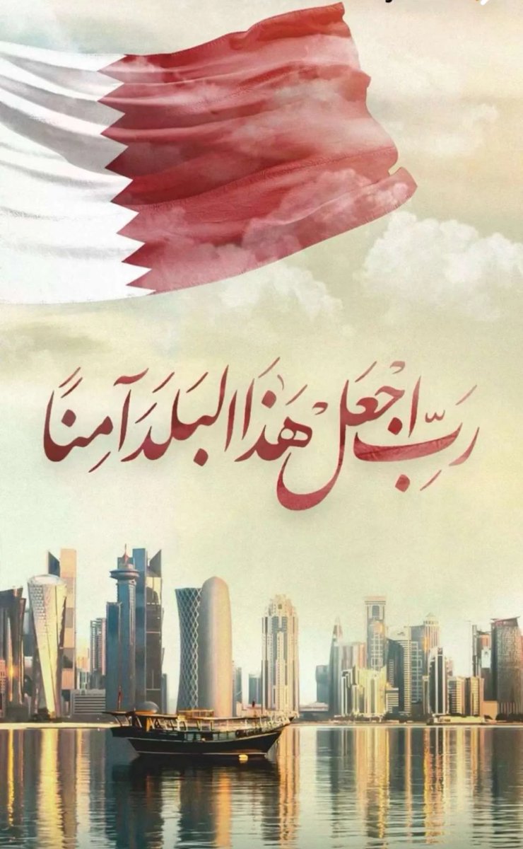 اللهم احفظ دولة قطر وشعبها #الدوحه