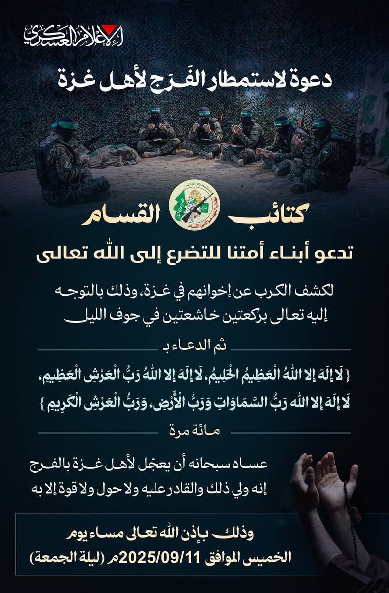 ندعو أبناء أمتنا للتضرع إلى الله تعالى لكشف الكرب عن إخوانهم في غزة، بالتوجه إليه تعالى بركعتين خاشعتين في جوف الليل، ثم الدعاء بـ{لا اله الا الله العظيم الحليم، لا اله الا الله رب العرش العظيم لا اله إِلا الله رب السماوات ورب الارض ورب العرش الكريم} مائة مرة