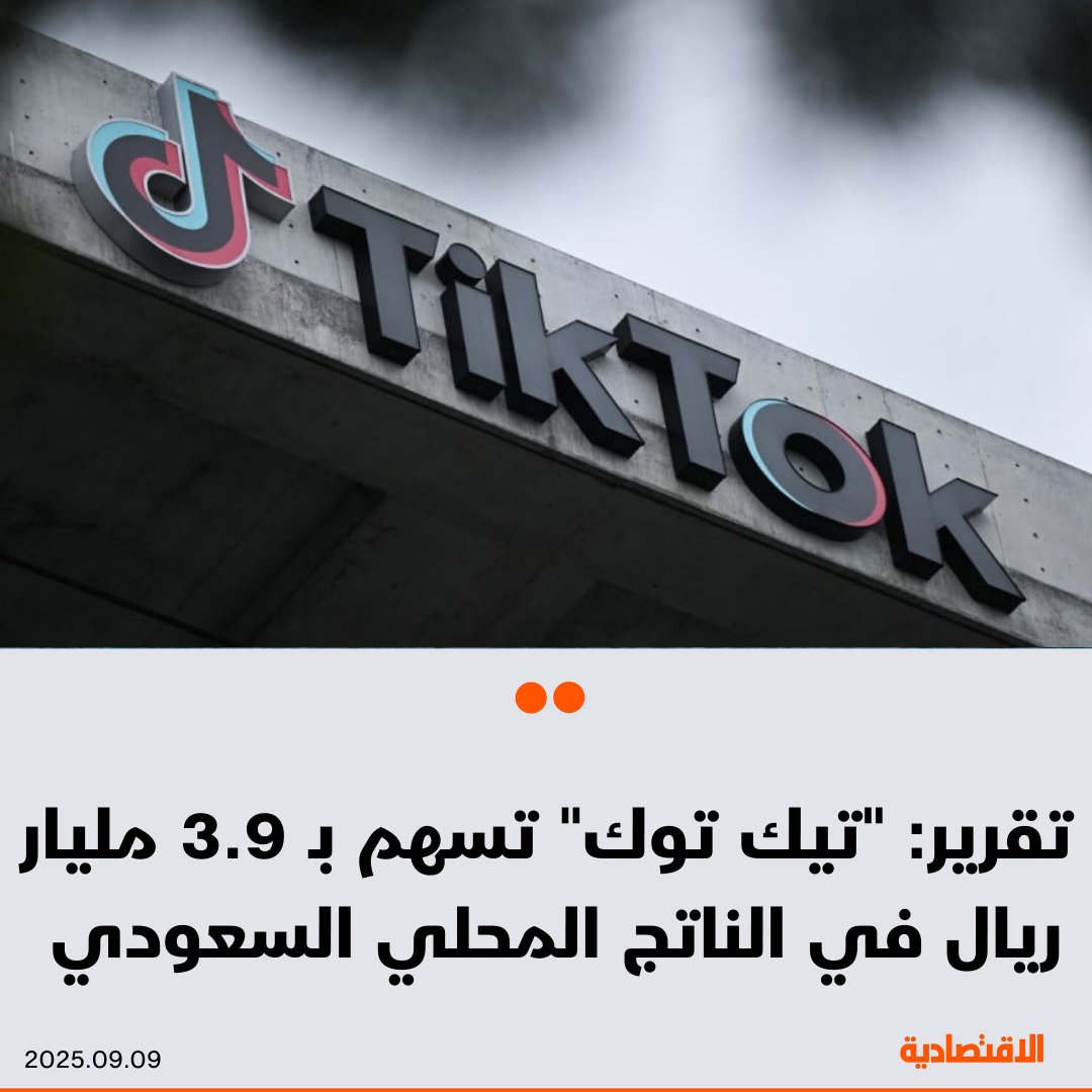 أسهمت منصة #تيك_توك بنحو 3.9 مليار ريال في الناتج المحلي الإجمالي لـ #السعودية، ودعمت توفير فرص العمل ونمو الشركات الصغيرة، والتمكين الرقمي، ووفرت 25 ألف فرصة عمل، وفقا لتقرير الأثر الاجتماعي والاقتصادي للمنصة في السعودية

<a href="/Raneem_os/">رنيم العصيمي</a>
<a href="/lamis_m28/">Lamis Alqhtani</a>
للتفاصيل:
aleqt.com/2025/09/09/art…