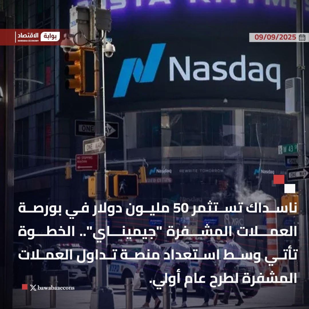 ناسداك تستثمر 50 مليون دولار في بورصة العملات المشفرة "جيميناي".. الخطوة تأتي وسط استعداد منصة تداول العملات المشفرة لطرح عام أولي.

#بوابة_الاقتصاد