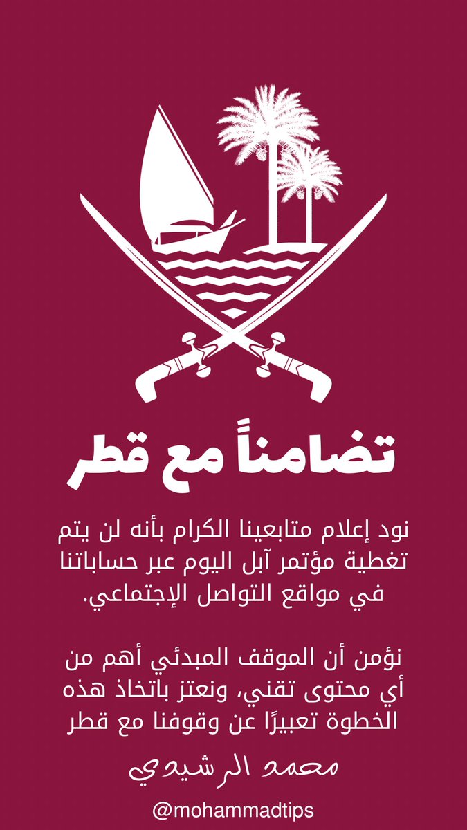 تضامناً مع #قطر .