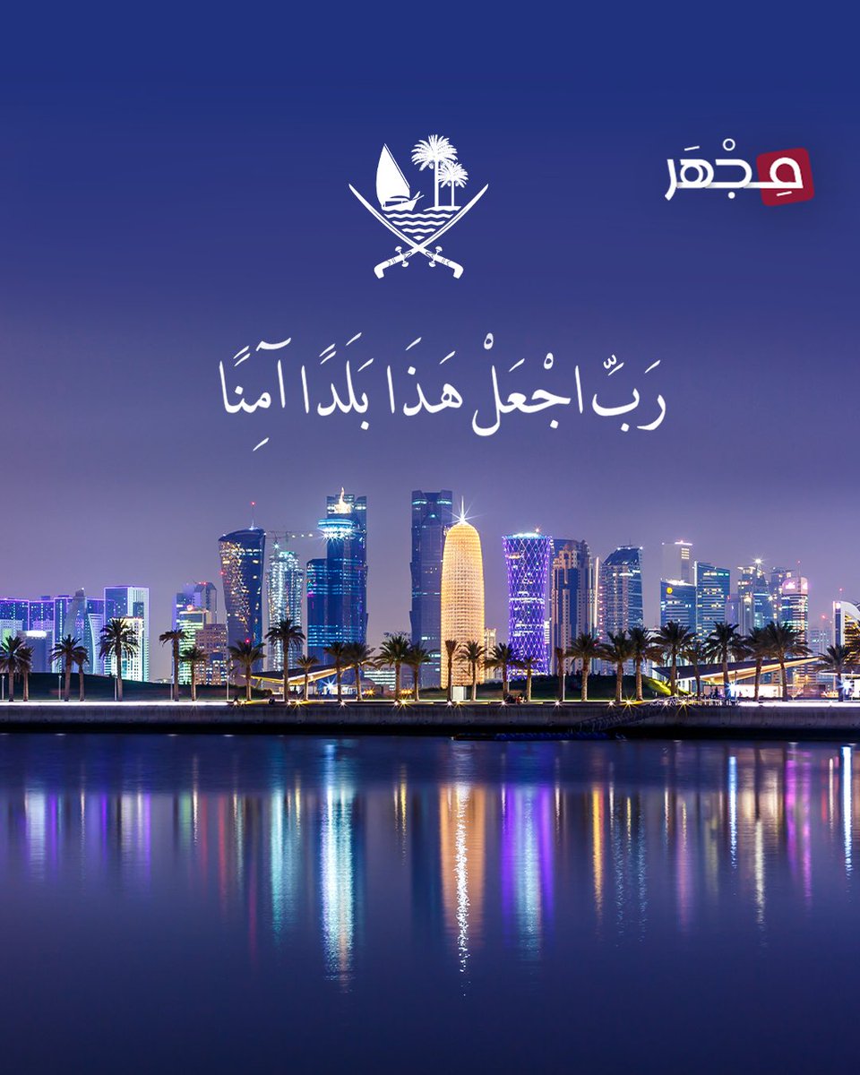 🔹 رَبِّ اجْعَلْ هَذَا بَلَدًا آمِنًا. 

#مجهر 🔬| #قطر 🇶🇦