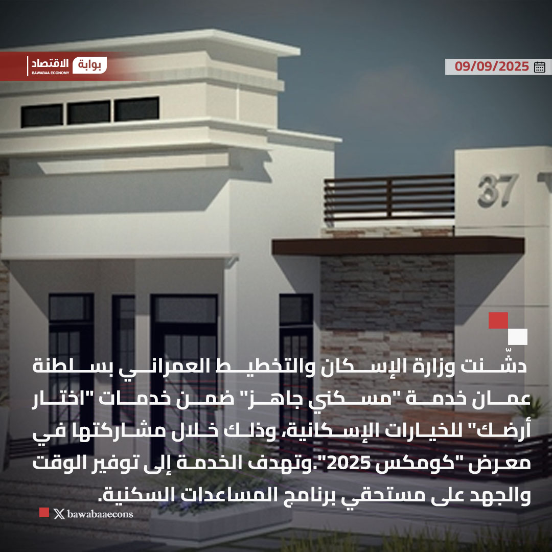 دشّنت وزارة الإسكان والتخطيط العمراني بسلطنة عمان خدمة "مسكني جاهز" ضمن خدمات "اختار أرضك" للخيارات الإسكانية، وذلك خلال مشاركتها في معرض "كومكس 2025".وتهدف الخدمة إلى توفير الوقت والجهد على مستحقي برنامج المساعدات السكنية.

#بوابة_الاقتصاد