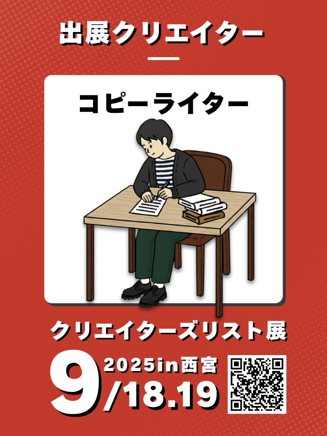 ホームページ
ポスター
パンプレット
チラシ
SNS  

何を作るにも必要な文章✏️
"伝わる文章"でサポートしてくれるクリエイターがいたら心強いですよね。  

✨サービスの価値
✨商品の魅力
✨働く人の想い

お客様に届けたいことをコピーライターさんに相談をしてみませんか?

【開催概要】
