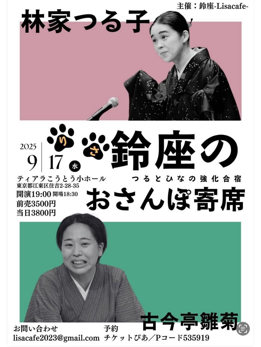 9/12金曜日は、鈴座カフェさんで、師匠、たま平、ぽん平くんとの四人会！師匠が遂に！鈴座カフェに…🥲🙌✨！！

9/17はティアラこうとうにて、雛菊ちゃんとの二人会！どんな化学反応が起こるか楽しみ😂🙌✨

皆様のご来場を、お待ちしております…🙏✨！

🔵ご予約 docs.google.com/forms/d/1mF6Dv…